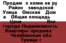 Продам 2х комю кв-ру  › Район ­ заводской › Улица ­ Омская › Дом ­ 1а › Общая площадь ­ 50 › Цена ­ 1 750 000 - Все города Недвижимость » Квартиры продажа   . Челябинская обл.,Троицк г.